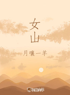 女山