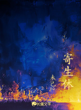 寄生体