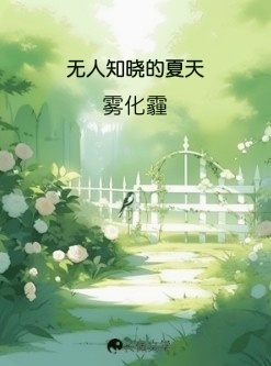 无人知晓的夏天