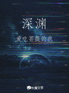 深渊
