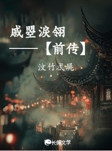 戚曌淚翎——【前传】