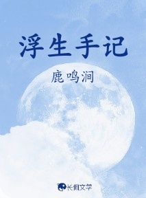 浮生手记