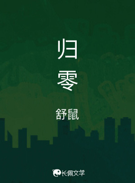归零_舒鼠著_长佩文学网