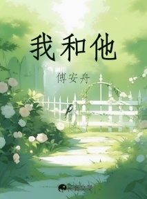 我和他
