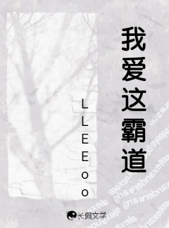 我爱这霸道