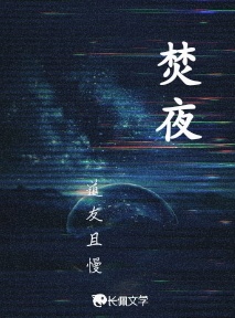 焚夜
