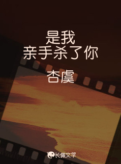 是我亲手杀了你