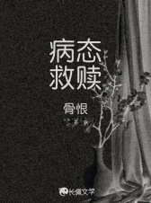 病态救赎