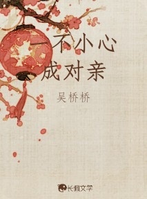 一不小心成对亲