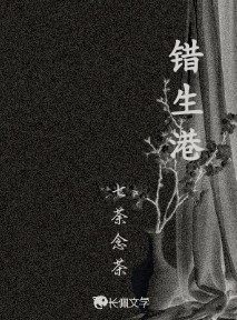 错生港
