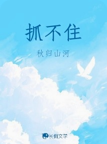 抓不住