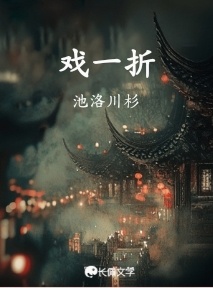 戏一折