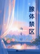 腺体禁区