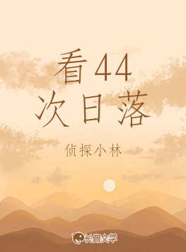 看44次日落