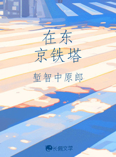 在东京铁塔