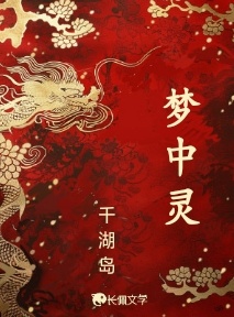 梦中灵