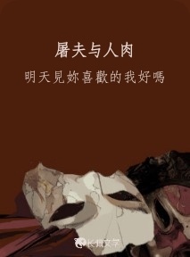 屠夫与人肉