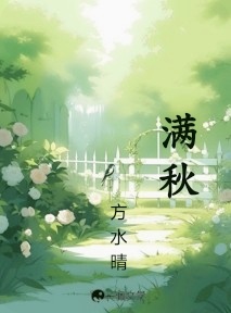 满秋