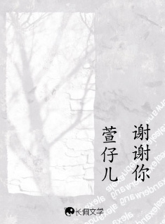 谢谢你_萱仔儿著_长佩文学网