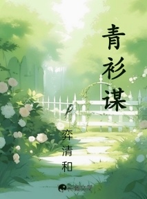 青衫谋