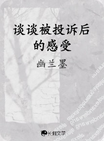 谈谈被投诉后的感受
