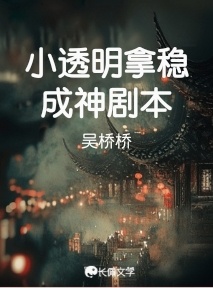 小透明拿稳成神剧本_吴桥桥著_长佩文学网