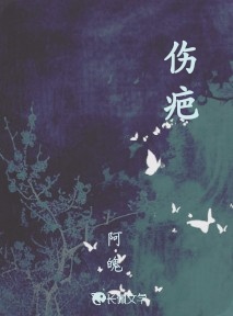 伤疤