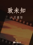 致未知