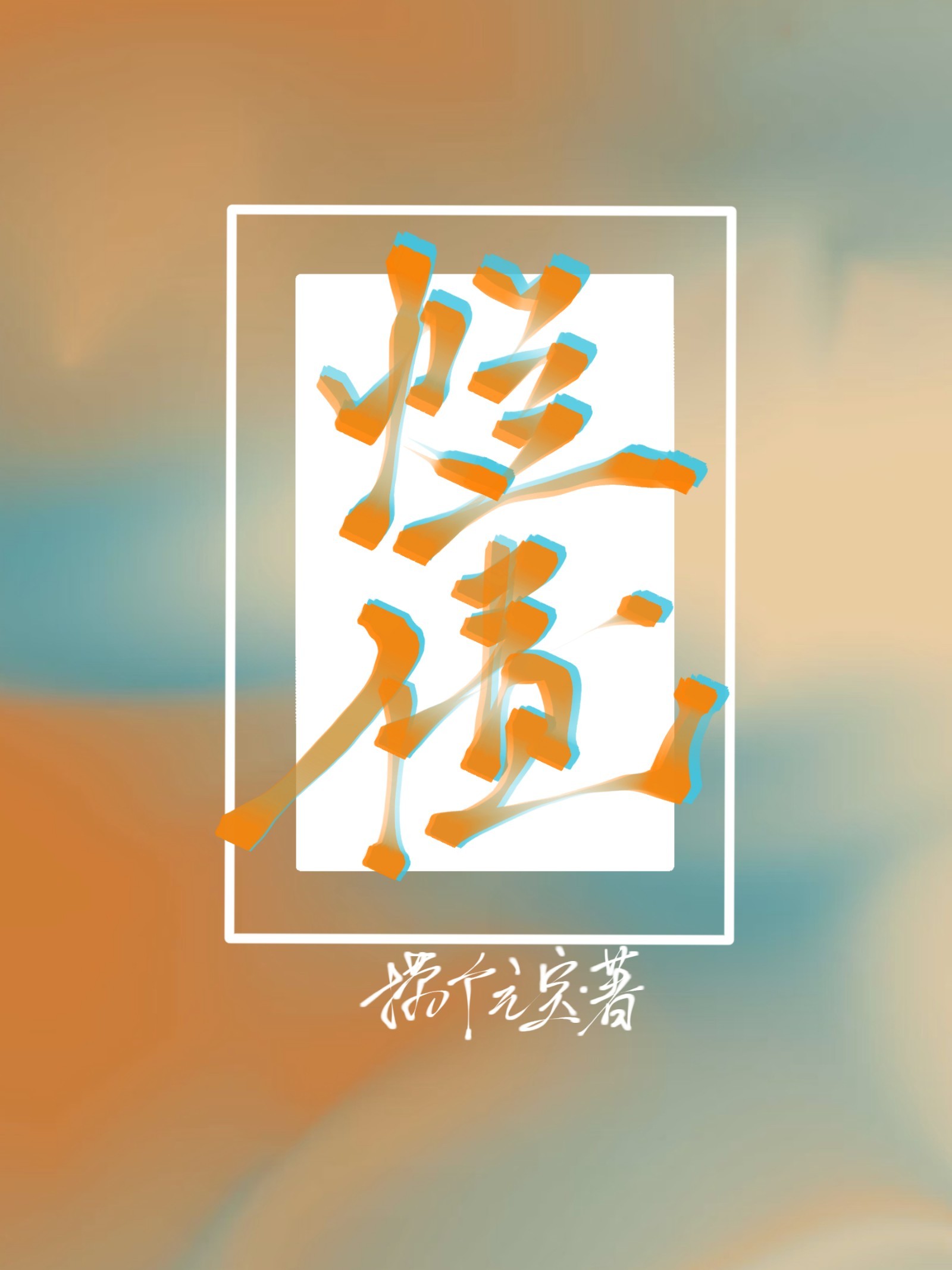 烂债