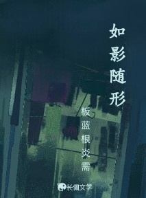 如影随形