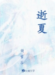 逝夏