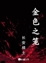 金色之笼