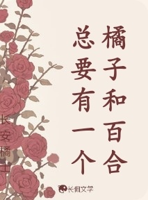 橘子和百合总要有一个