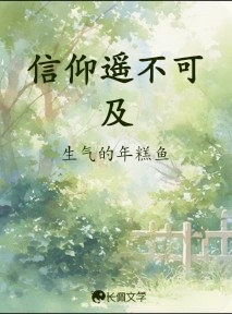 信仰遥不可及