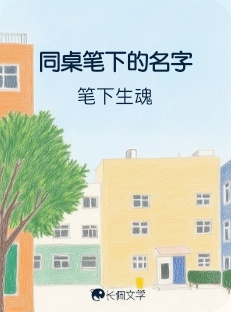 同桌笔下的名字