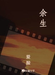 余生