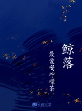 鲸落