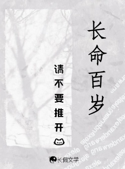 长命百岁