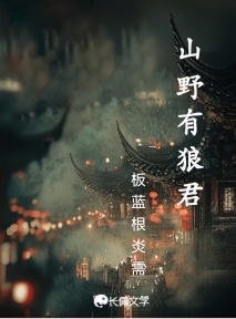山野有狼君