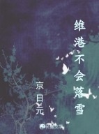  维港不会落雪