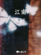 江南