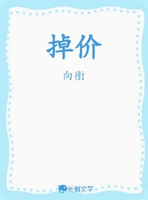 掉价
