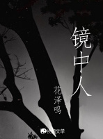 镜中人