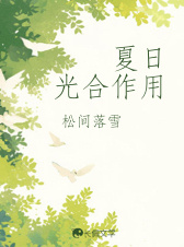 夏日光合作用