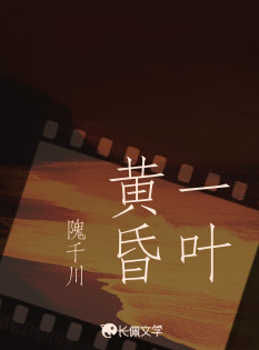 一叶黄昏