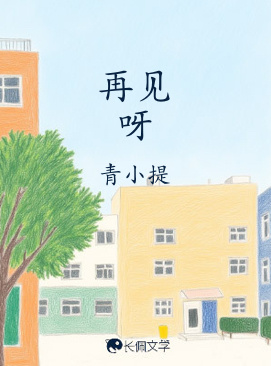 再见呀
