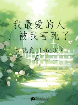 我最爱的人，被我害死了