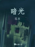 暗光