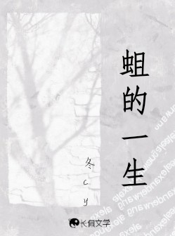 蛆的一生