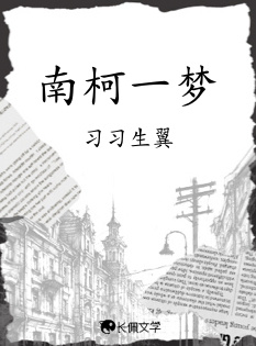 南柯一梦